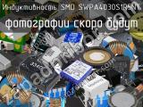 Индуктивность SMD SWPA4030S1R5NT 