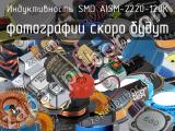 Индуктивность SMD AISM-2220-120K