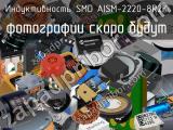 Индуктивность SMD AISM-2220-8R2K 
