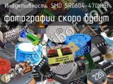Индуктивность SMD SR0604-470KLB 