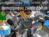 Индуктивность SMD SR1006-331K 