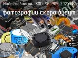 Индуктивность SMD SF0905-202YLB 