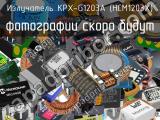Излучатель KPX-G1203A (HCM1203X) 