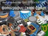 Индуктивность SMD PCD0403KT220