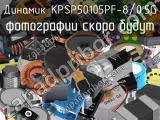 Динамик KPSP50105PF-8/0.5G 