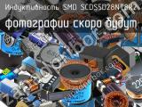 Индуктивность SMD SCDS5D28NT8R2