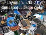 Излучатель SND-2312 