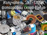 Излучатель SNT-1205B 