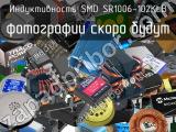 Индуктивность SMD SR1006-102KLB 