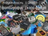 Индуктивность JLGB0608-220K 