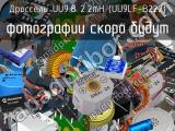 Дроссель UU9.8 2.2mH (UU9LF-B222)