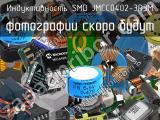 Индуктивность SMD JMCC0402-3R3M 