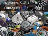 Излучатель KLS3-LPT-50*20-C 