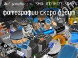 Индуктивность SMD JCDRH127-5R6M