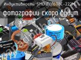 Индуктивность SMD DO1608C-222ML