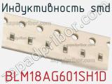 Индуктивность SMD BLM18AG601SH1D фотография 2.