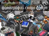 Индуктивность SMD JS5D18-100M 