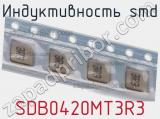 Индуктивность SMD SDB0420MT3R3 