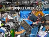 Индуктивность SMD PDRH0302MT331