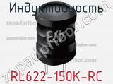 Индуктивность RL622-150K-RC фотография 2.
