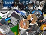 Индуктивность 0402HP-8N2EHTS 