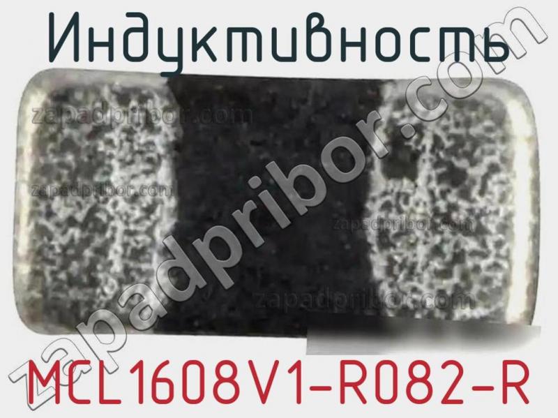 Индуктивность MCL1608V1-R082-R фотография.