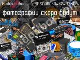 Индуктивность BPSD000504324R7K00