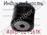 Индуктивность AIRD-02-561K фотография 2.