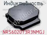 Индуктивность NRS6020T3R3NMGJ фотография 2.
