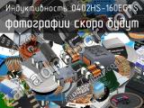 Индуктивность 0402HS-160EGTS