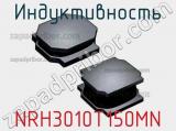 Индуктивность NRH3010T150MN