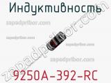 Индуктивность 9250A-392-RC фотография 2.