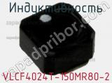 Индуктивность VLCF4024T-150MR80-2 фотография 2.