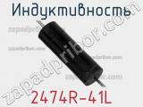 Индуктивность 2474R-41L фотография 2.