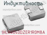 Индуктивность IHLP4040DZER1R0M8A