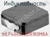 Индуктивность IHLP4040DZER1R0M8A фотография 3.