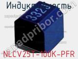 Индуктивность NLCV25T-100K-PFR фотография 2.