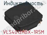 Индуктивность VLS4012HBX-1R5M фотография 2.