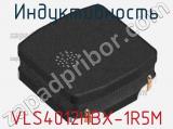 Индуктивность VLS4012HBX-1R5M фотография 3.