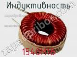 Индуктивность 1540M18 фотография 2.