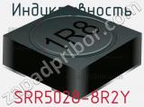 Индуктивность SRR5028-8R2Y 