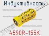 Индуктивность 4590R-155K фотография 2.