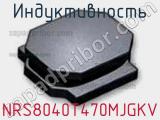 Индуктивность NRS8040T470MJGKV фотография 2.