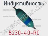 Индуктивность 8230-40-RC 