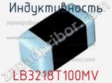 Индуктивность LB3218T100MV фотография 2.