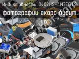 Индуктивность 0402HS-4N3EGTS 