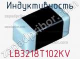 Индуктивность LB3218T102KV фотография 2.