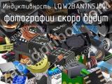 Индуктивность LQW2BAN7N5J00L