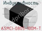 Индуктивность ASMCI-0805-100M-T 