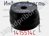 Индуктивность 1415514C фотография 2.